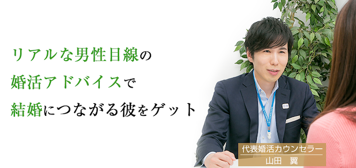 男性目線 婚活塾 結婚相談所